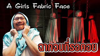 ฉากจบที่คุณรอคอย | A Girls Fabric Face [ENDING]