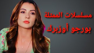 مسلسلات الممثلة التركية بورجو أوزبرك 🇹🇷🇹🇷