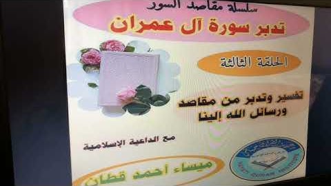 تدبر سورة آل عمران