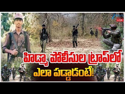 LIVE: Maoist Leader Hidma Massive Encou*nter | Maredumilliహిడ్మా పోలీసుల ట్రాప్‌లో ఎలా పడ్డాడంటే! | - ZEE24TELUGUNEWS