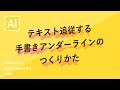 テキスト追従する手書きアンダーラインのつくりかた｜Illustratorチュートリアル【本日のイラレ】