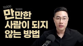 직장에서 만만한 사람이 되지 않는 방법