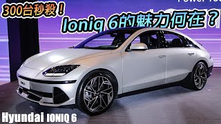 300台秒殺完售！Hyundai Ioniq 6純電轎跑的魅力在哪？