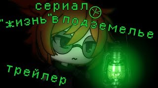 💫 •【 " жизнь в подземелье " трейлер 】• 💫 ( чит. опис. ) 💫 •【 " жизнь в подземелье " трейлер 】• 💫 ( чит. опис. )
