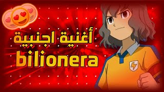 اغنية bilionera على أنمي ابطال الكرة الفرسان 😍