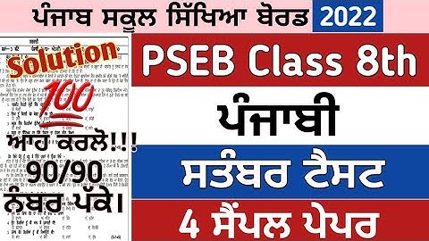 8th class ਪੰਜਾਬੀ punjabi paper september 2022, Class 8th ਪੰਜਾਬੀ paper september 2022