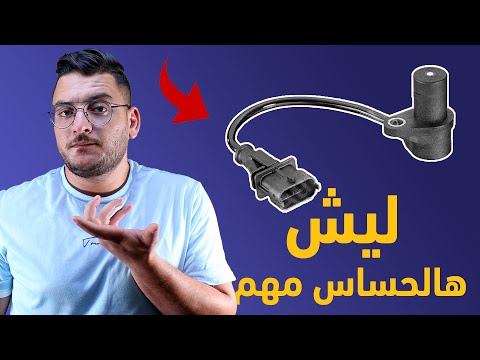 حساس الكرنك بالسيارة كيف يعمل وما هي وظيفته وعلامات تعطله بالتفصيل العلمي الممتع