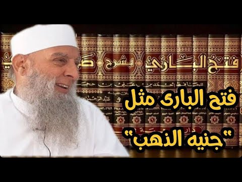 كتاب فتح البارى بشرح صحيح البخارى الشيخ ابو اسحاق الحويني