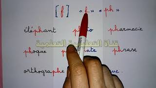 ابسط طريقة لتعلم اللغة الفرنسية F - Ph