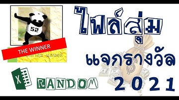สอนทำโปรแกรมสุ่มชื่อจากเอ็กเซล [ Easy Excel EP.52 ]