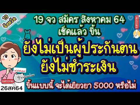 19 จังหวัดทำประกันสังคม ม40 อาชีพอิสระ เช็คสถานะขึ้นว่า ยังไม่เป็นผู้ประกันตน ยังไม่ชำระเงิน คืออะไร