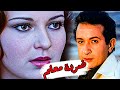 ضربة معلم نور الشريف نورا ليلي قوزي نجوي فؤاد 