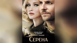 Серена (2014)