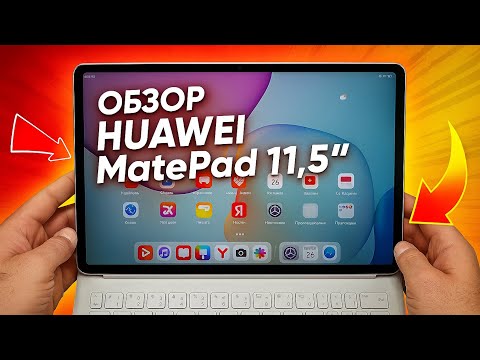 Обзор HUAWEI MatePad 11,5' (2025): PaperMatte‑экран и батарея 10100 мАч!