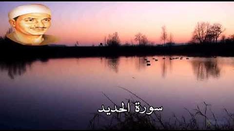 سورة الحديد تجويد الشيخ محمّد صديق المنشاوي رحمه الله