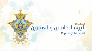 دعاء اليوم الخامس والعشرين | الرادود هاني محفوظ 2016