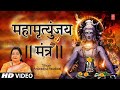 महामृत्युंजय मंत्र Mahamrityunjay Mantra I ANURADHA PAUDWAL I Mahamrityunjaya Mantra I Shiv Mantra