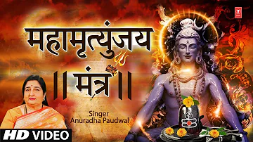 महामृत्युंजय मंत्र Mahamrityunjay Mantra I ANURADHA PAUDWAL I Mahamrityunjaya Mantra I Shiv Mantra