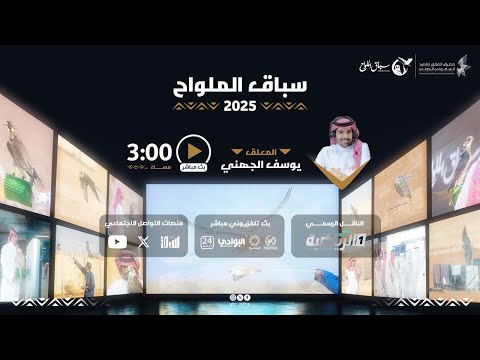 تابعوا البث المباشر لمنافسات اليوم الثالث من سباق الملواح 2025 جير شاهين فرخ