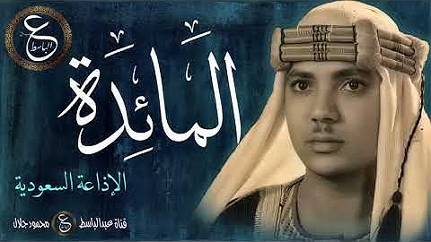 تلاوة نادرة للشيخ عبد الباسط - سورة المائدة من اذاعة السعودية بالخمسينات