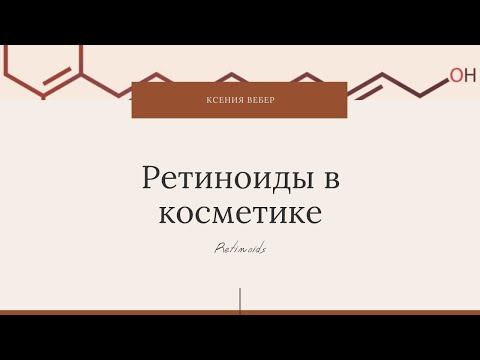 Ретинол // Самый мощный и опасный компонент в косметике