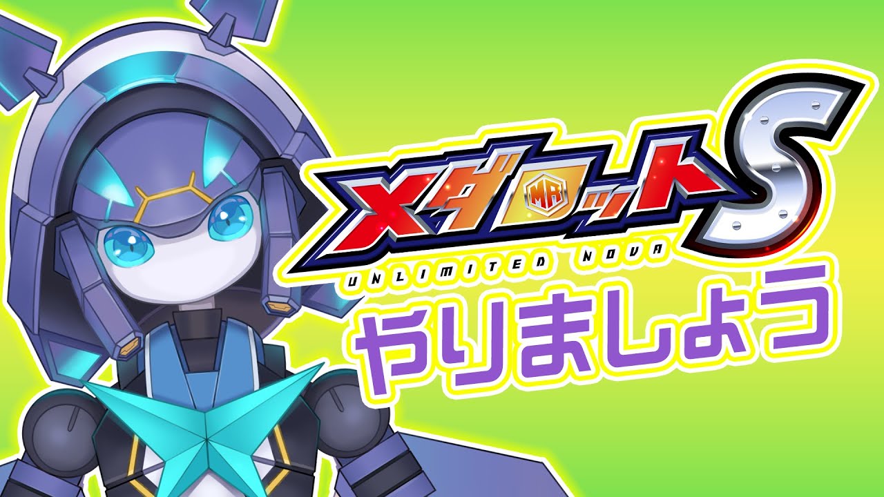 メダロットS】メダロットSをやりましょう【リアリラ】 - YouTube