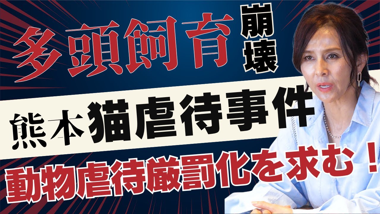 【前代未聞の多頭飼育崩壊】熊本市猫虐待事件 150匹以上の死骸も 動物保護団体所属の女性が何故...