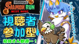 【スプラトゥーン3】【コラボ配信】海牛狼Vtuberによる視聴者参加型サーモンラン！ボールドあるぞーー！！！