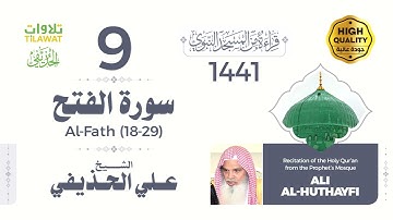سورة الفتح (18-29) - الشيخ علي الحذيفي (قراءة من المسجد النبوي 1441هـ)