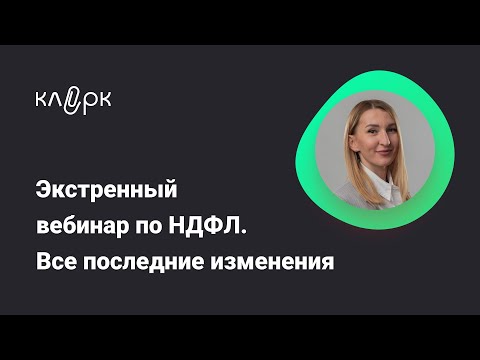 Экстренный вебинар по НДФЛ. Все последние изменения/ Фрагмент вебинара на Клерке #бухгалтерия