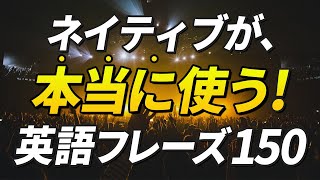 教科書には書いてないネイティブが本当に使う英語フレーズ150 by レッツゴー英会話 15,553 views 4 months ago 31 minutes