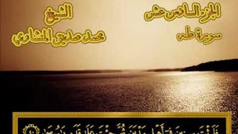 20- ٢٠- سورة طه 💚  من المصحف المجود💚 بصوت الشيخ محمد صديق المنشاوي