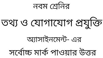 Class 9 Ict Assignment নবম শ্রেণির তথ্য ও যোগাযোগ প্রযুক্তি অ্যাসাইনমেন্ট ২০২০