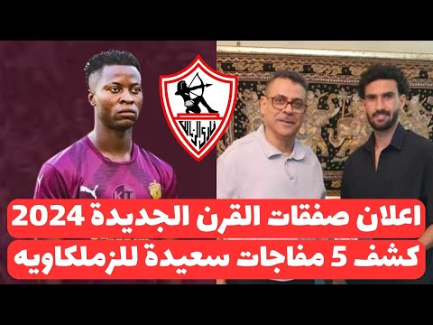 اخبار الزمالك اليوم    اعلان صفقات القرن الجديدة عالهواء بالفيديو وكشف الراحلين وخبر مفرح