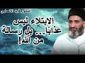 الابتلاء ليس عذاب ا بل رسالة من الله د فريد الأنصاري