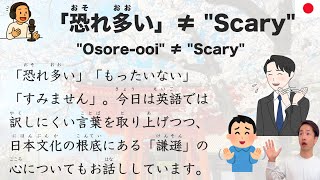 【Japanese Podcast】'Osore-ooi' ≠ 'Scary'? Explaining the Japanese Mind of Humility Through 3 Words.