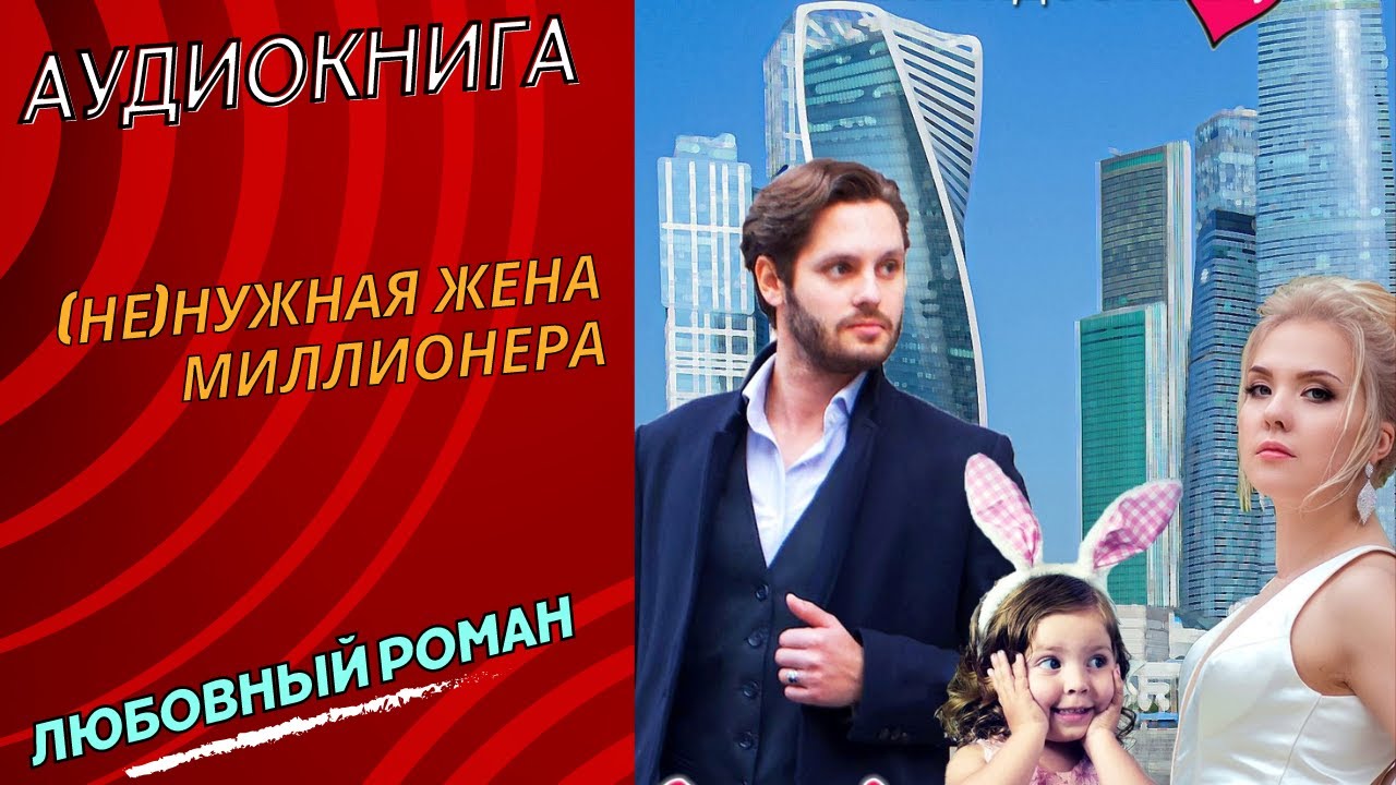 Жена миллиардера аудиокнига слушать. Жена миллиардера аудиокнига слушать. Фиктивная жена для олигарха. Жена миллиардера аудиокнига слушать. Жена миллиардера аудиокнига слушать.
