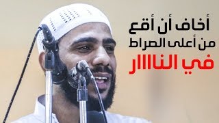 أخاف أن أقع من أعلى الصراط في النار - قصة مبكية للداعية : محمود الحسنات