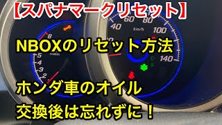 リセット方法 Nboxシリーズのスパナマーク オイルインターバル リセット方法を1分動画で確認 Youtube リセット方法 Nboxシリーズのスパナマーク オイルインターバル リセット方法を1分動画で確認 Youtube