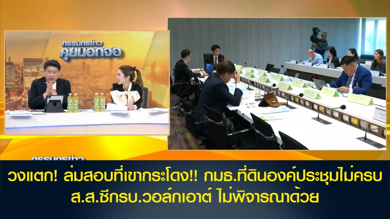 วงแตก! ล่มสอบที่เขากระโดง!! กมธ.ที่ดินองค์ประชุมไม่ครบ ส.ส.ซีกรบ.วอล์กเอาต์ ไม่พิจารณาด้วย
