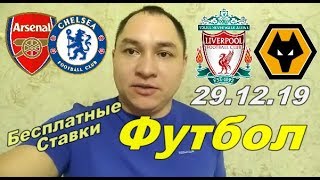 АРСЕНАЛ / ЧЕЛСИ спорт прогноз; ЛИВЕРПУЛЬ / ВУЛВЕРХЭМПТОН ставки на спорт БЕСПЛАТНЫЕ СТАВКИ