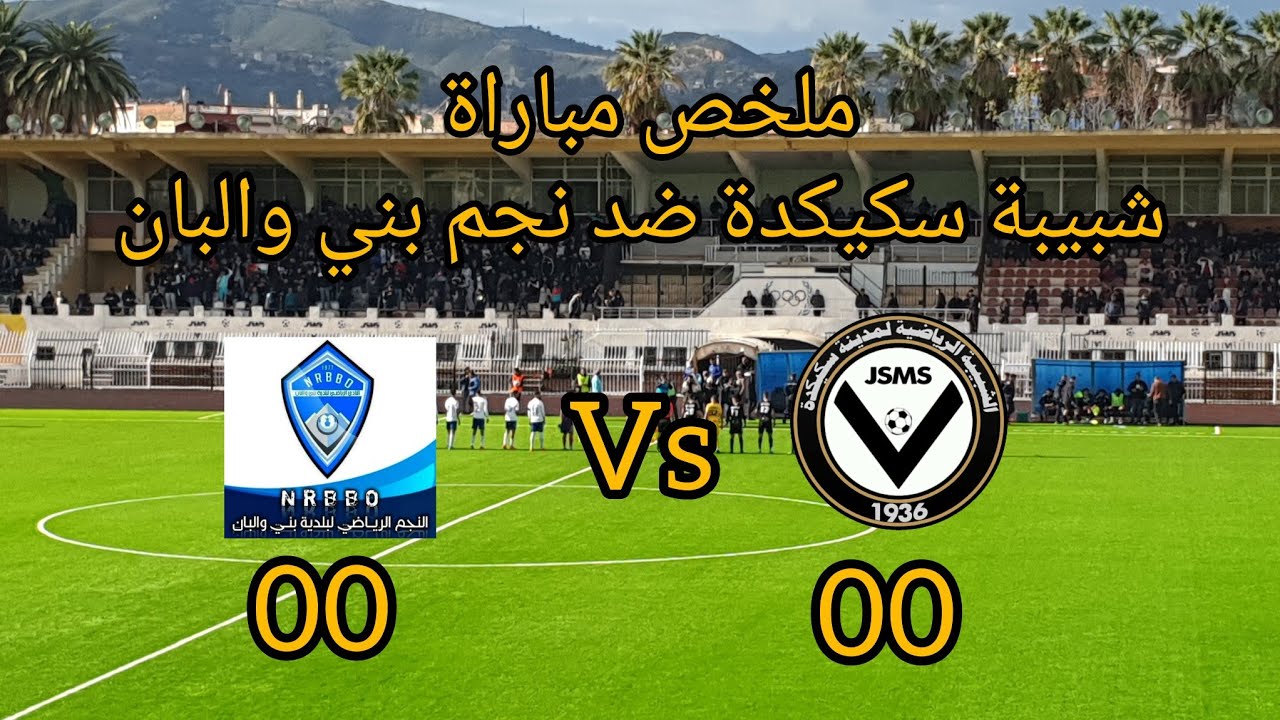 ملخص مباراة شبيبة سكيكدة ضد نجم بني والبان
