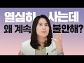 성공이 언제 끝날지 몰라서 두렵고, 진짜 내 모습을 들킬까봐 무서운 &quot;가면 증후군&quot;(임포스터 신드롬) | 박서희정신과의사