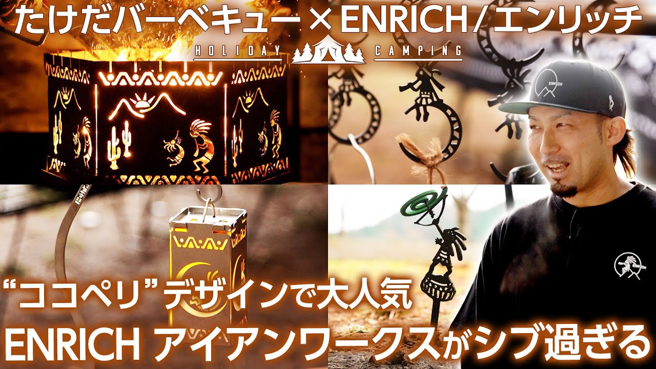 アイアンギア】富山県発のブランド ENRICH/エンリッチ！ココペリ