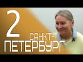 Санкт-Петербург 2020 открытый ретрит ч.2.