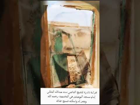 قراءة نادرة للشيخ القاضي سند عبدالله المالكي رحمه الله تعالى