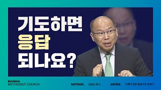 만나교회 [주일예배] 기도하면 응답되나요? - 김병삼 목사 | 2022-07-17