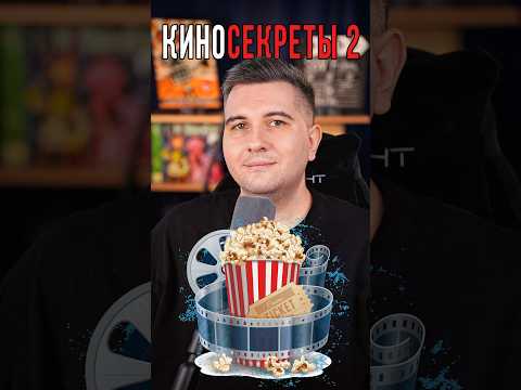 Киношные секреты 2🎞️ #кино #фильм #фильмыкоторыестоитпосмотреть #фильмы #сериал #съемкифильма