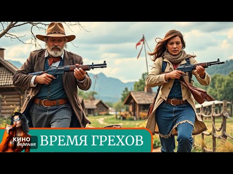 ОХОТА НАЧАЛАСЬ! ШОКИРУЮЩАЯ ДРАМА! ТАКОГО ПОВОРОТА НИКТО НЕ ОЖИДАЛ! Время грехов