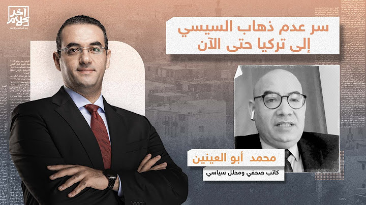 فرضيات التأجيل ... هل ألغى السيسي زيارته إلى تركيا؟ شاهد مع أسامة جاويش ومحمد أبو العينين